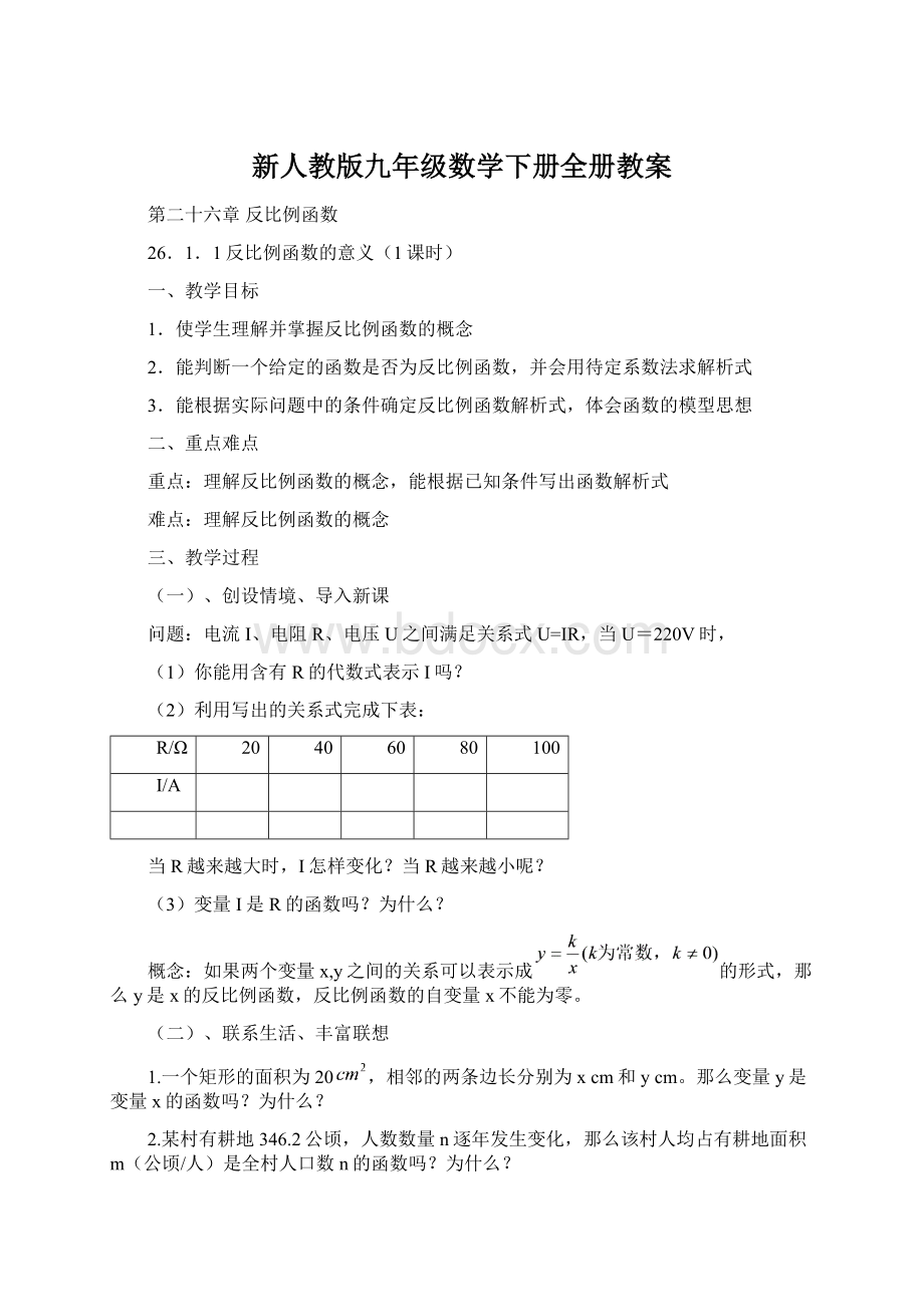 新人教版九年级数学下册全册教案文档格式.docx_第1页