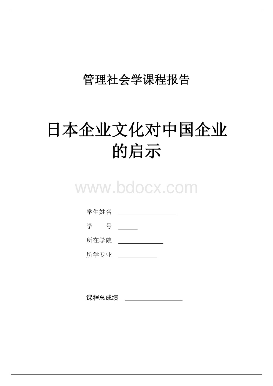 日本企业文化对中国企业的启示.docx_第1页