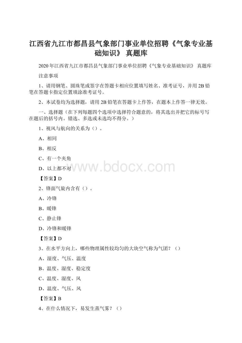 江西省九江市都昌县气象部门事业单位招聘《气象专业基础知识》 真题库Word下载.docx