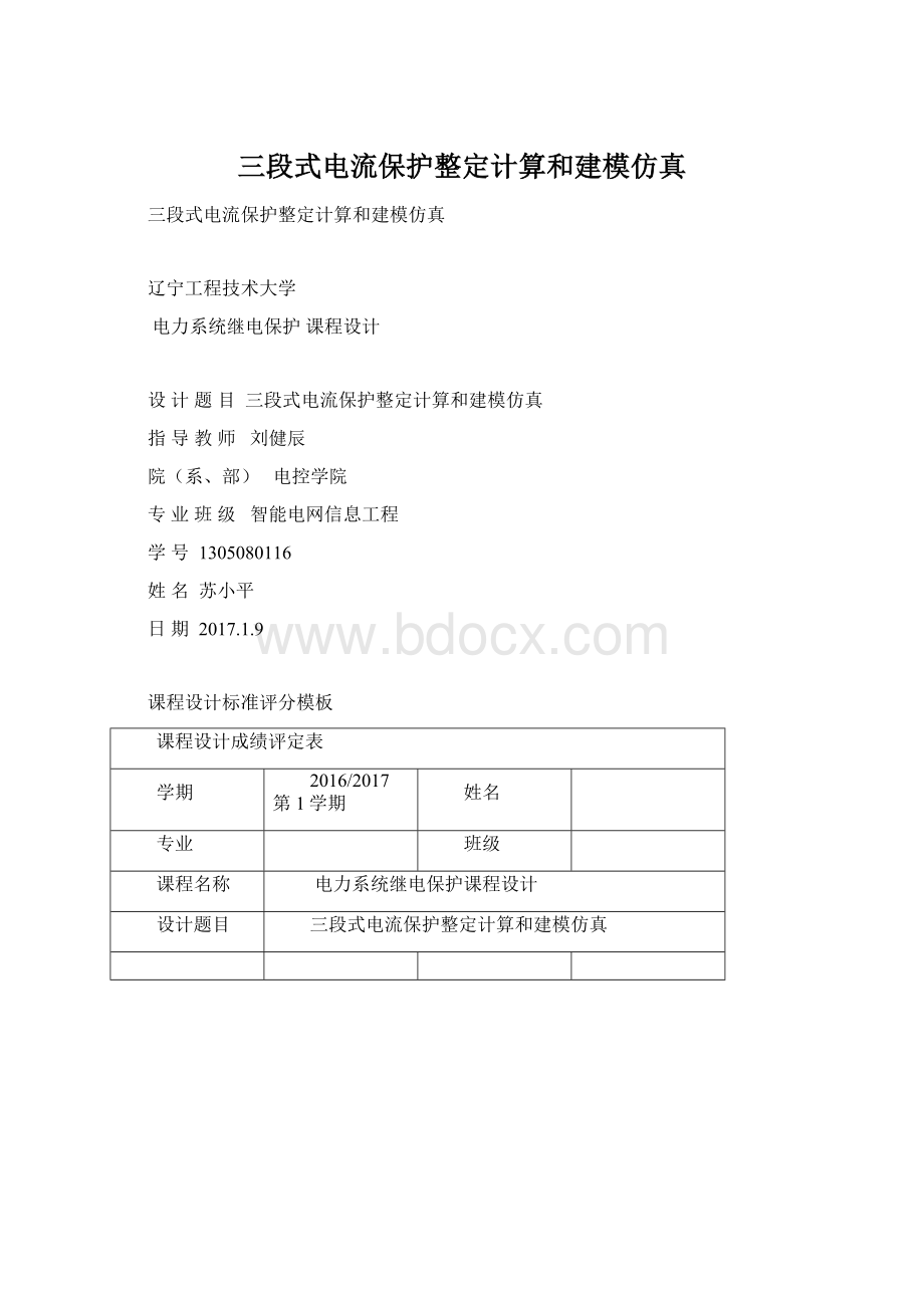 三段式电流保护整定计算和建模仿真.docx