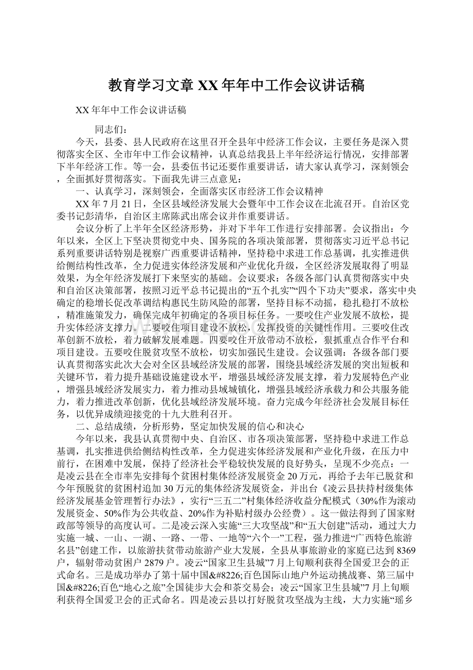 教育学习文章XX年年中工作会议讲话稿.docx