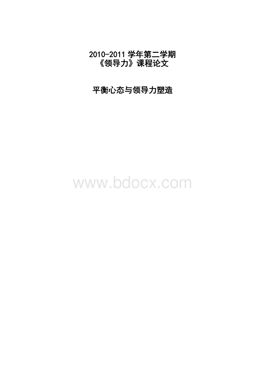 领导力课程论文平衡心态与领导力塑造Word文档下载推荐.doc