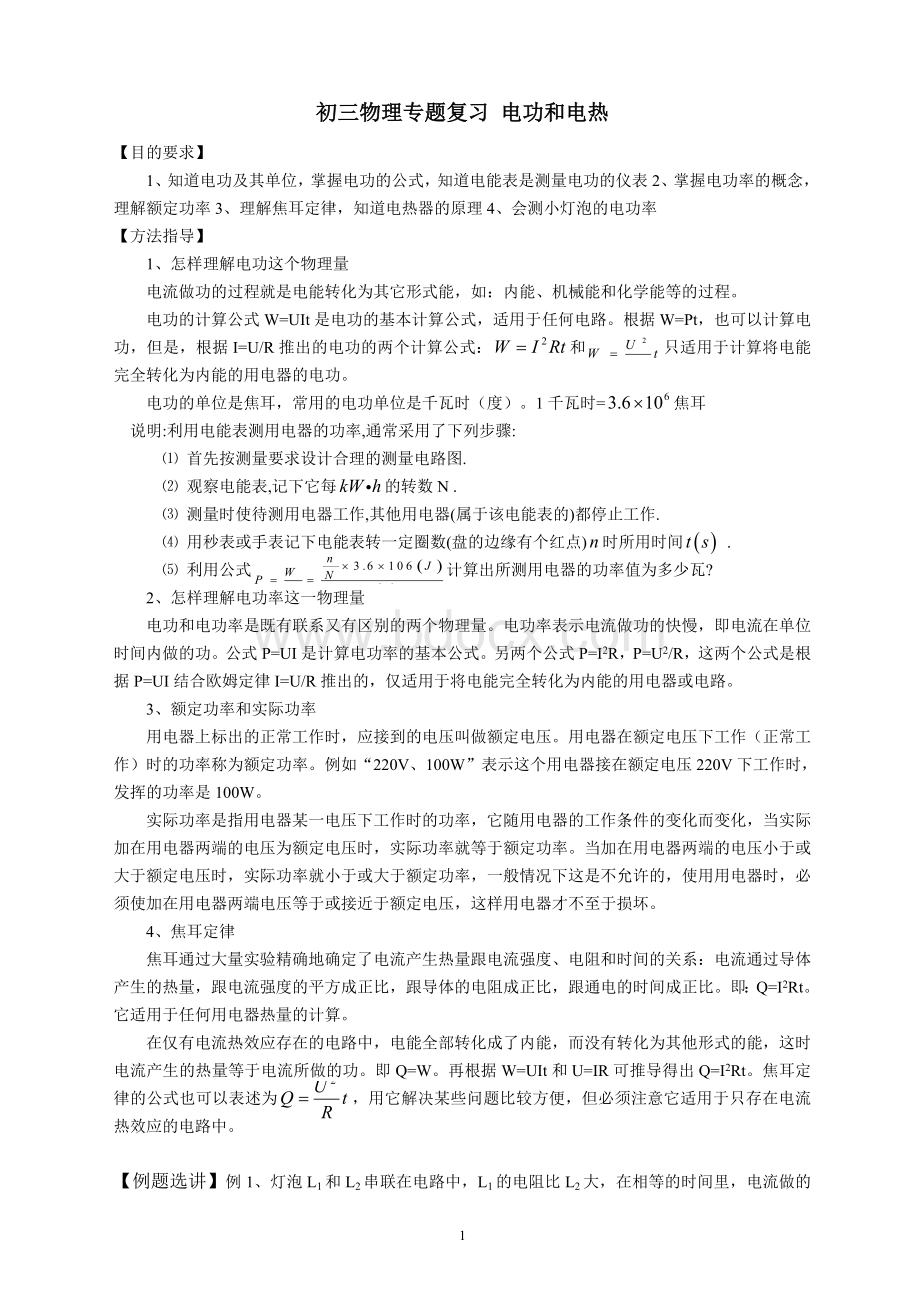 苏科版初三物理电功和电热专题复习与训练.doc