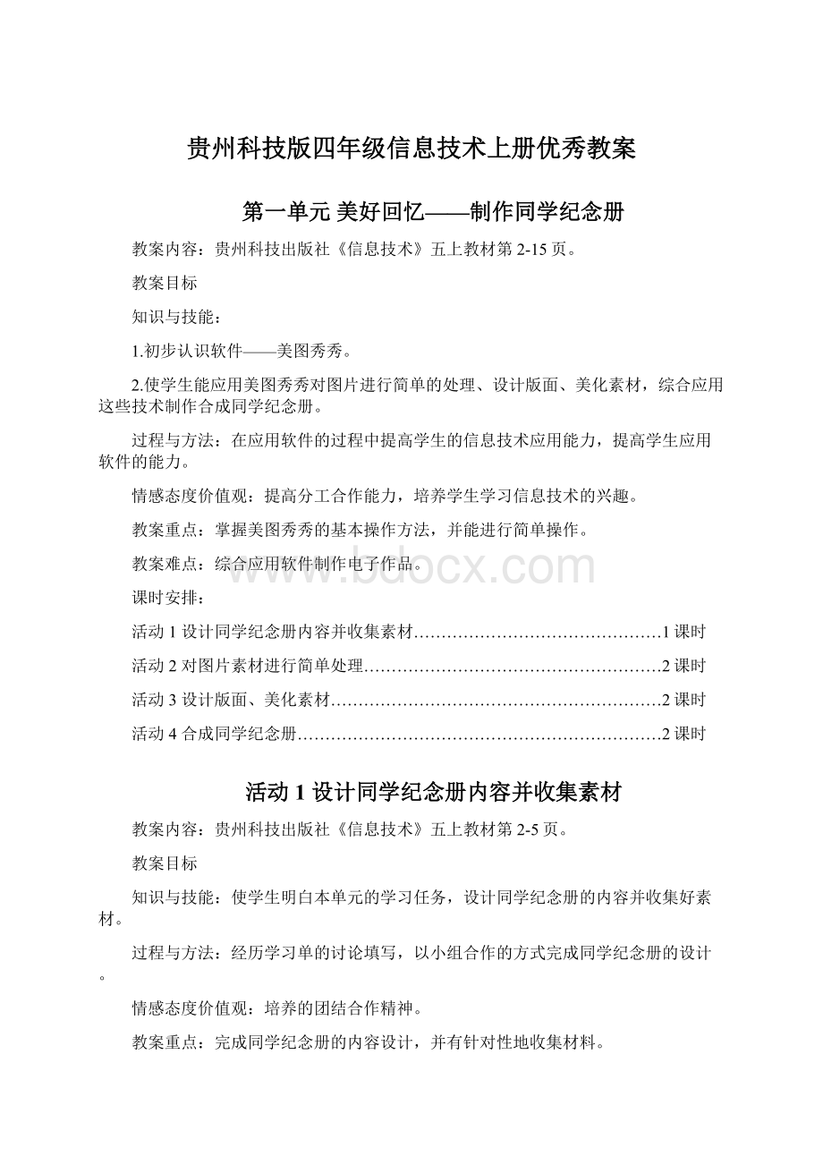 贵州科技版四年级信息技术上册优秀教案.docx_第1页