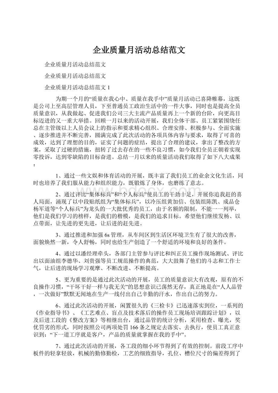 企业质量月活动总结范文文档格式.docx