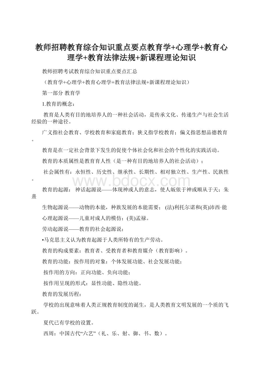 教师招聘教育综合知识重点要点教育学+心理学+教育心理学+教育法律法规+新课程理论知识Word文档格式.docx