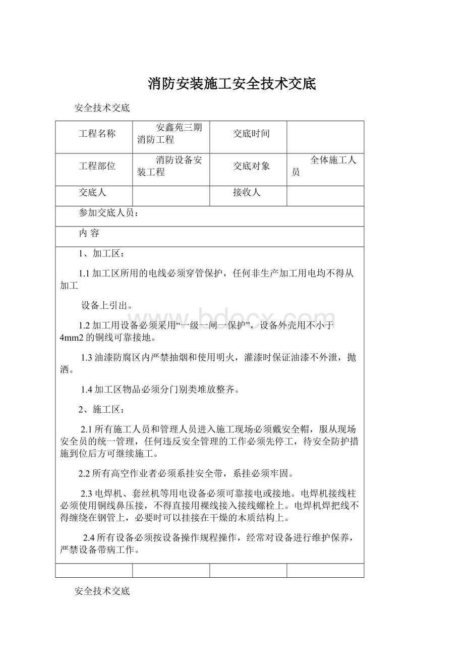 消防安装施工安全技术交底Word格式文档下载.docx