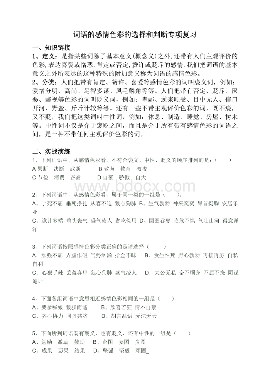 词语感情色彩Word文件下载.doc_第1页