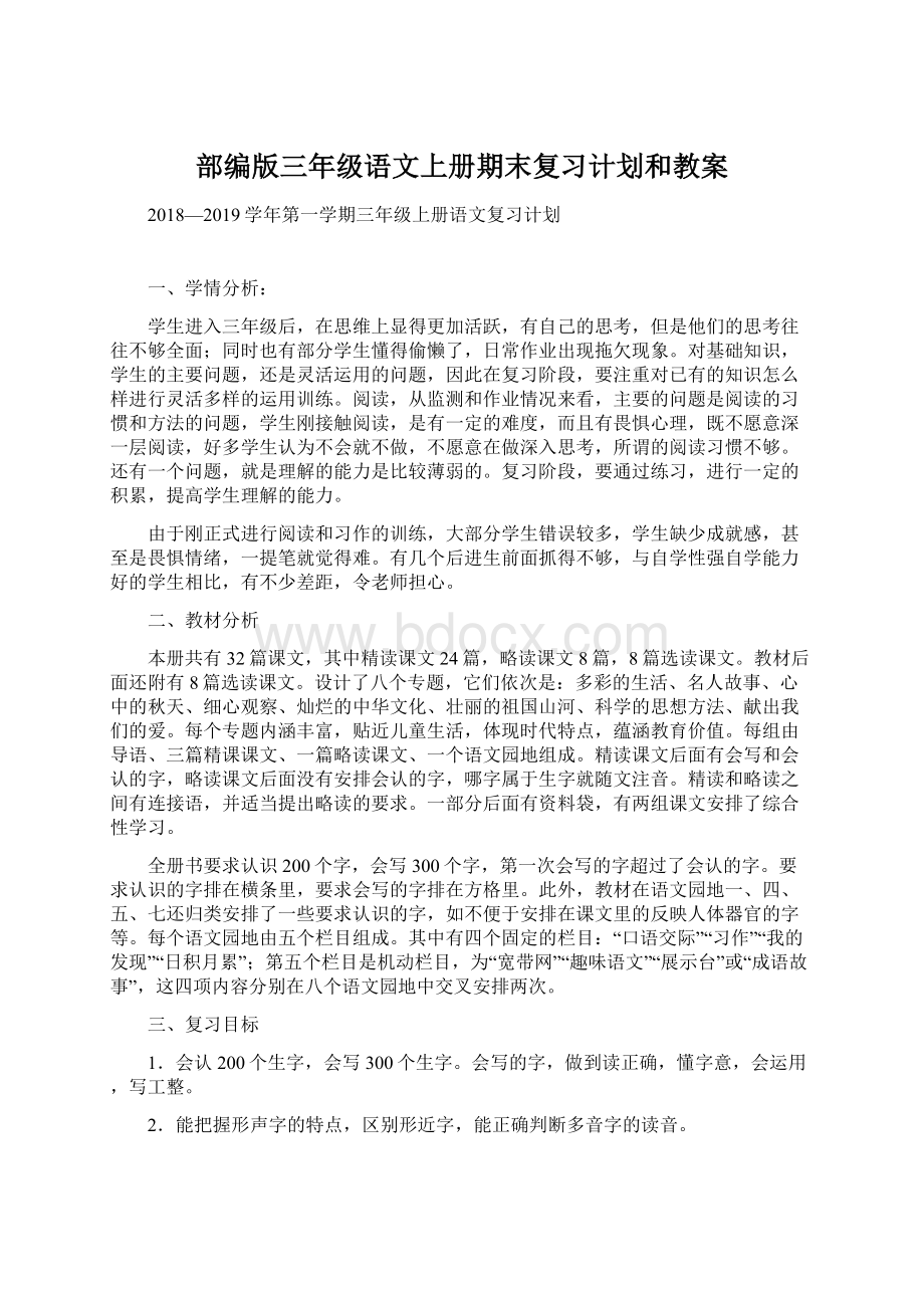 部编版三年级语文上册期末复习计划和教案Word格式文档下载.docx