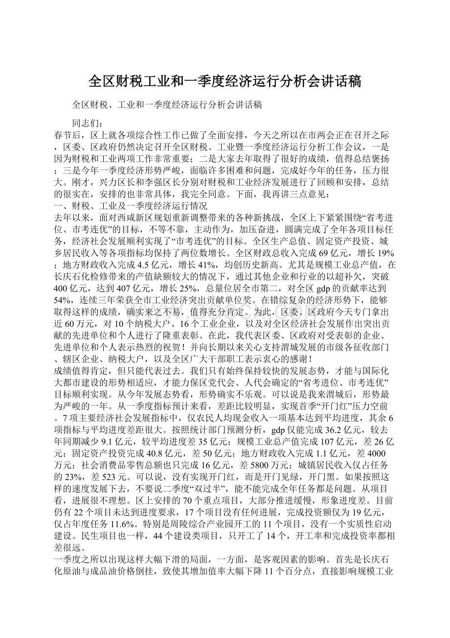 全区财税工业和一季度经济运行分析会讲话稿Word格式.docx_第1页