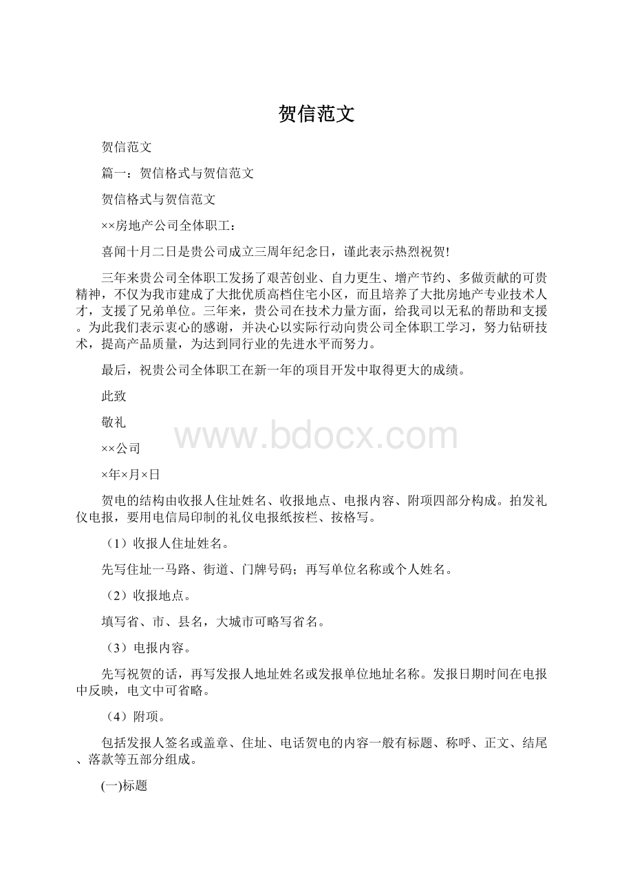 贺信范文Word格式.docx_第1页