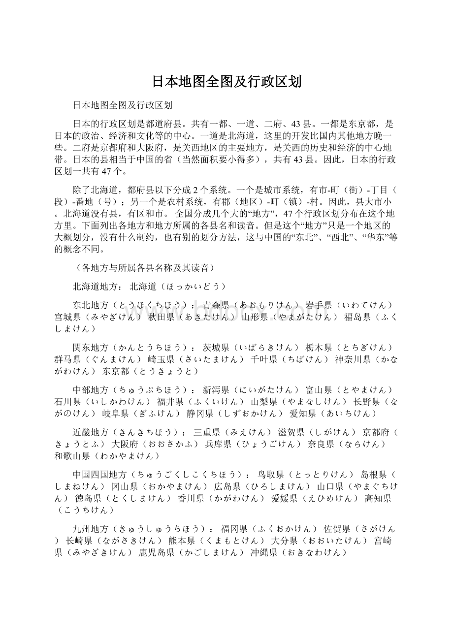 日本地图全图及行政区划文档格式.docx_第1页