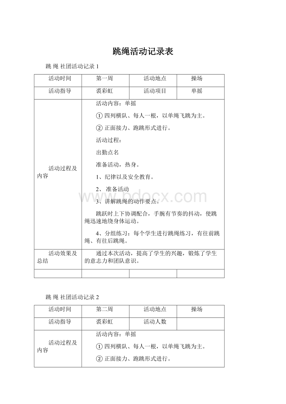 跳绳活动记录表.docx_第1页