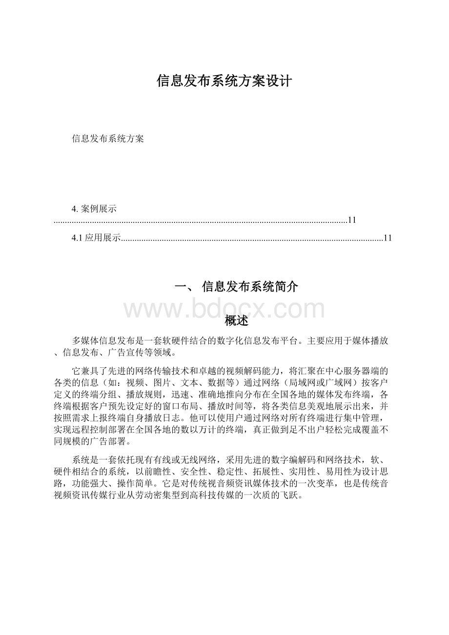 信息发布系统方案设计.docx_第1页