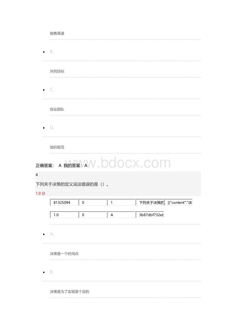 管理学精要2015尔雅考试(附课后答案)Word下载.docx_第3页