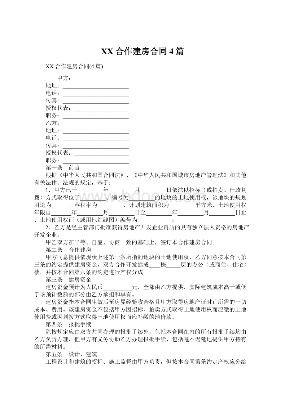 XX合作建房合同4篇Word格式.docx_第1页