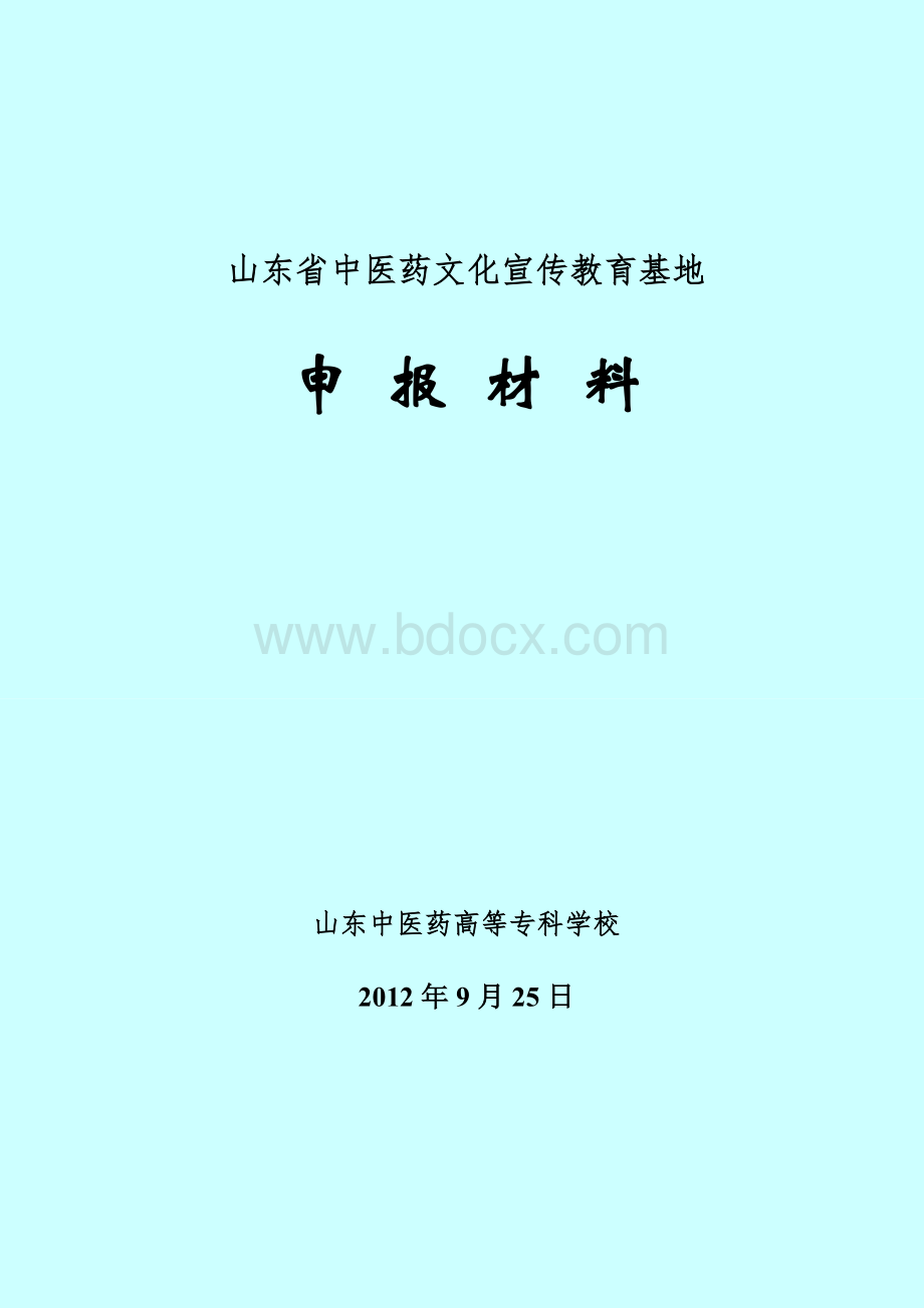 山东省中医药文化宣传教育基地申报材料.doc