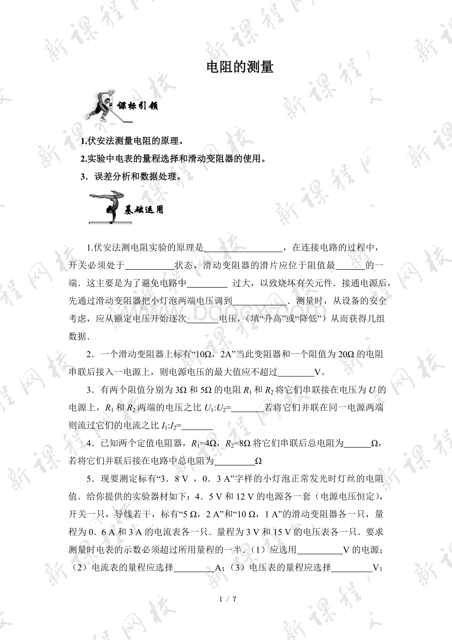 《电阻的测量》同步练习Word文档下载推荐.doc_第1页