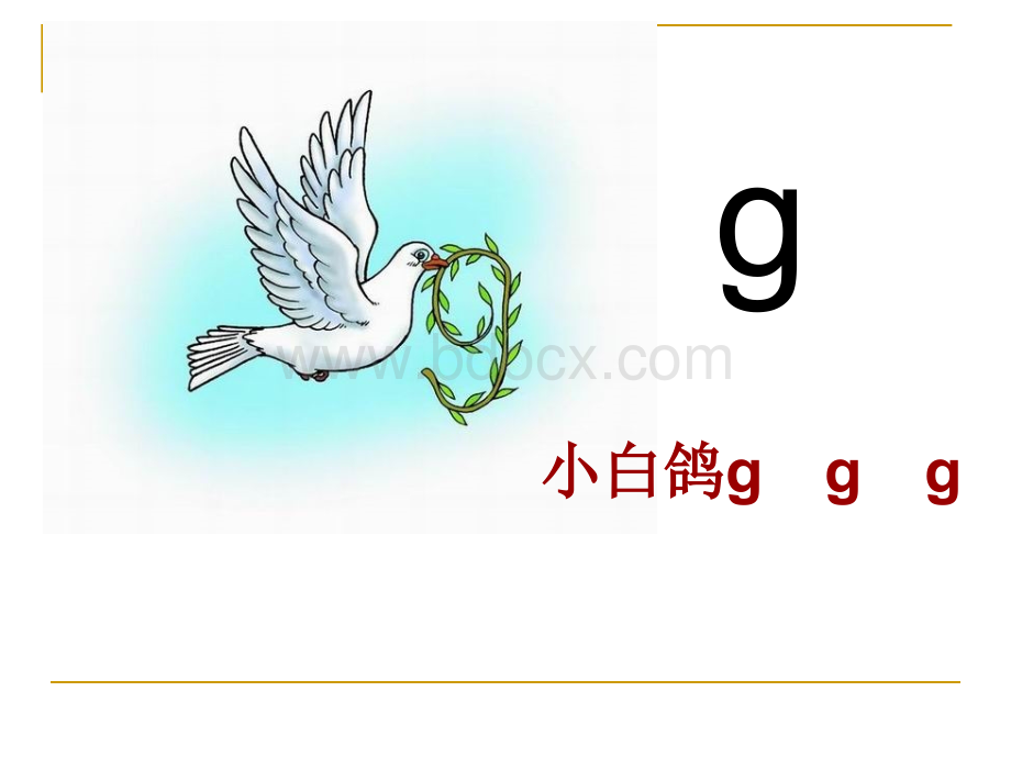 汉语拼音gkh课件PPT文档格式.ppt_第3页