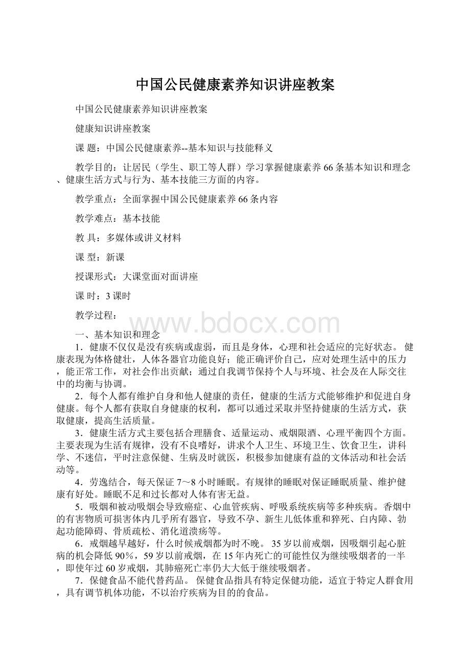 中国公民健康素养知识讲座教案Word文档下载推荐.docx