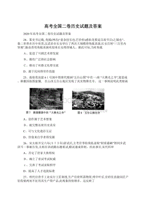 高考全国二卷历史试题及答案Word下载.docx