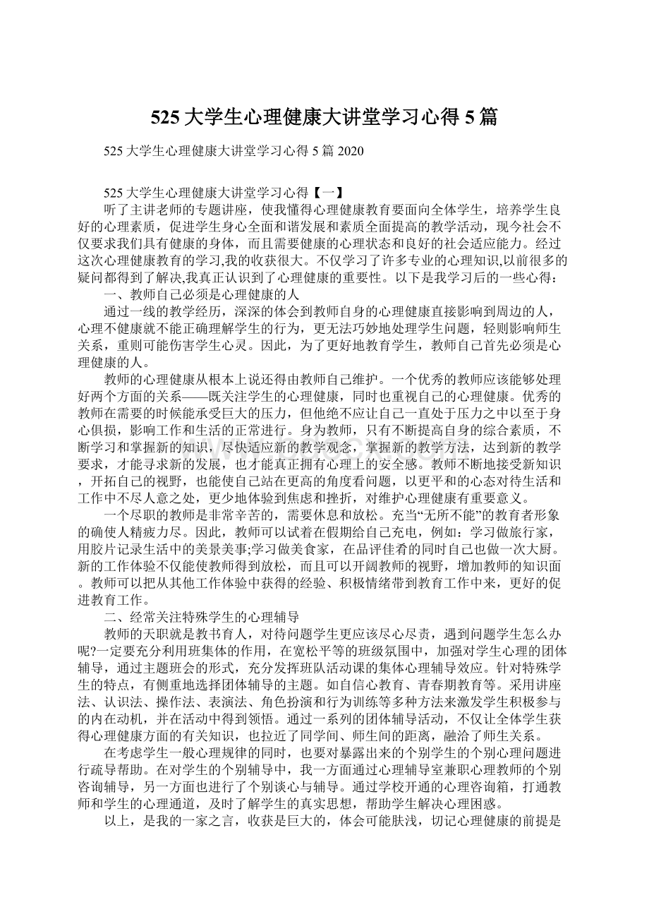 525大学生心理健康大讲堂学习心得5篇.docx_第1页