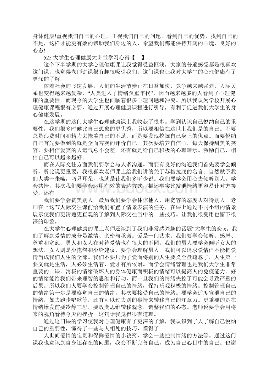 525大学生心理健康大讲堂学习心得5篇文档格式.docx_第2页