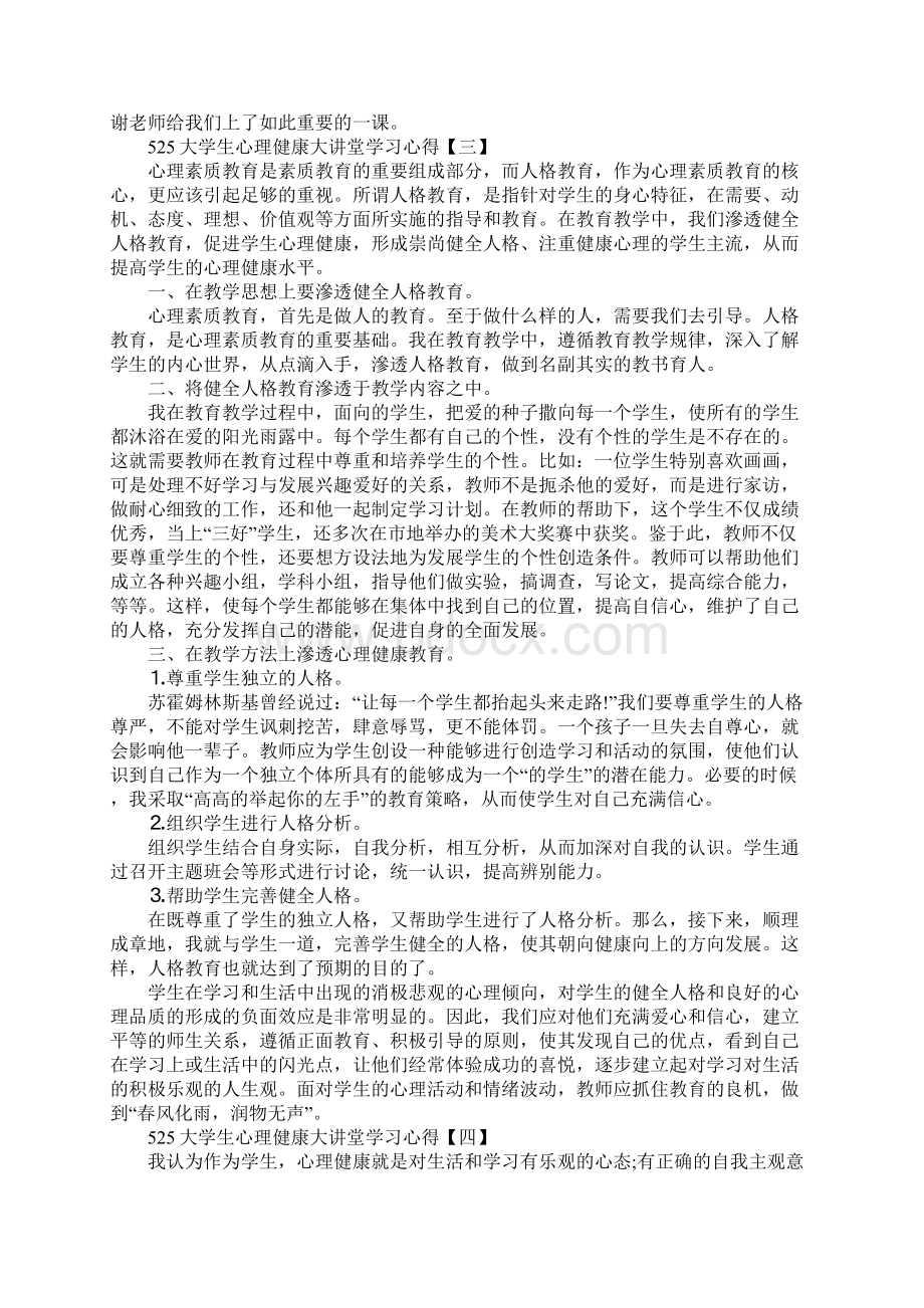 525大学生心理健康大讲堂学习心得5篇.docx_第3页