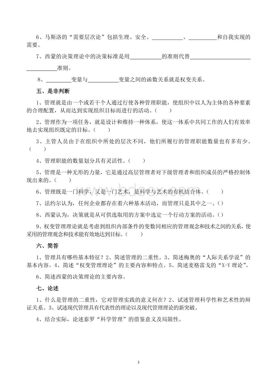 管理学练习题及答案(大题量版).docx_第3页