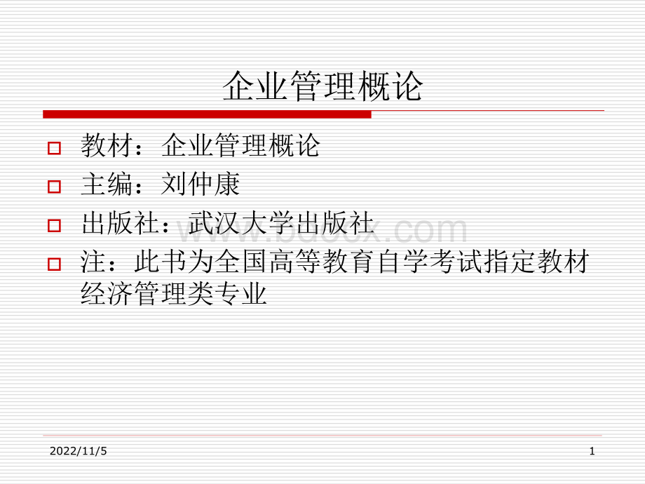 管理课件自考《企业管理概论》.ppt_第1页