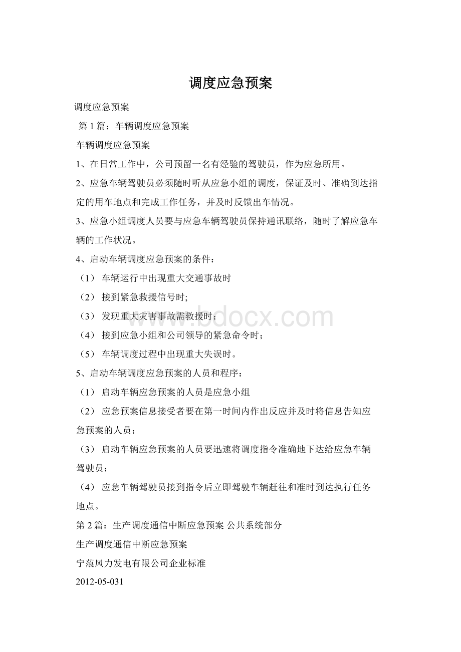 调度应急预案Word文档格式.docx_第1页