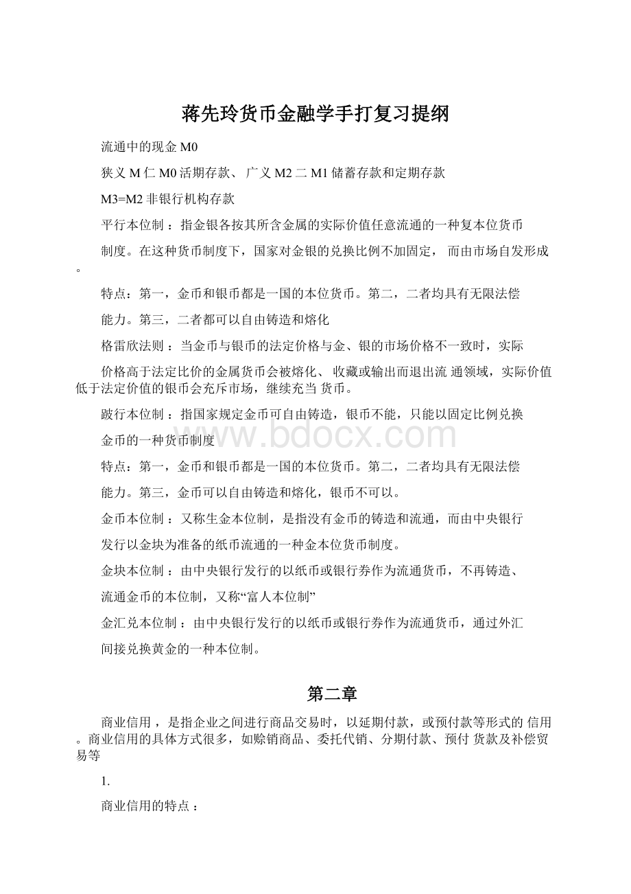 蒋先玲货币金融学手打复习提纲.docx