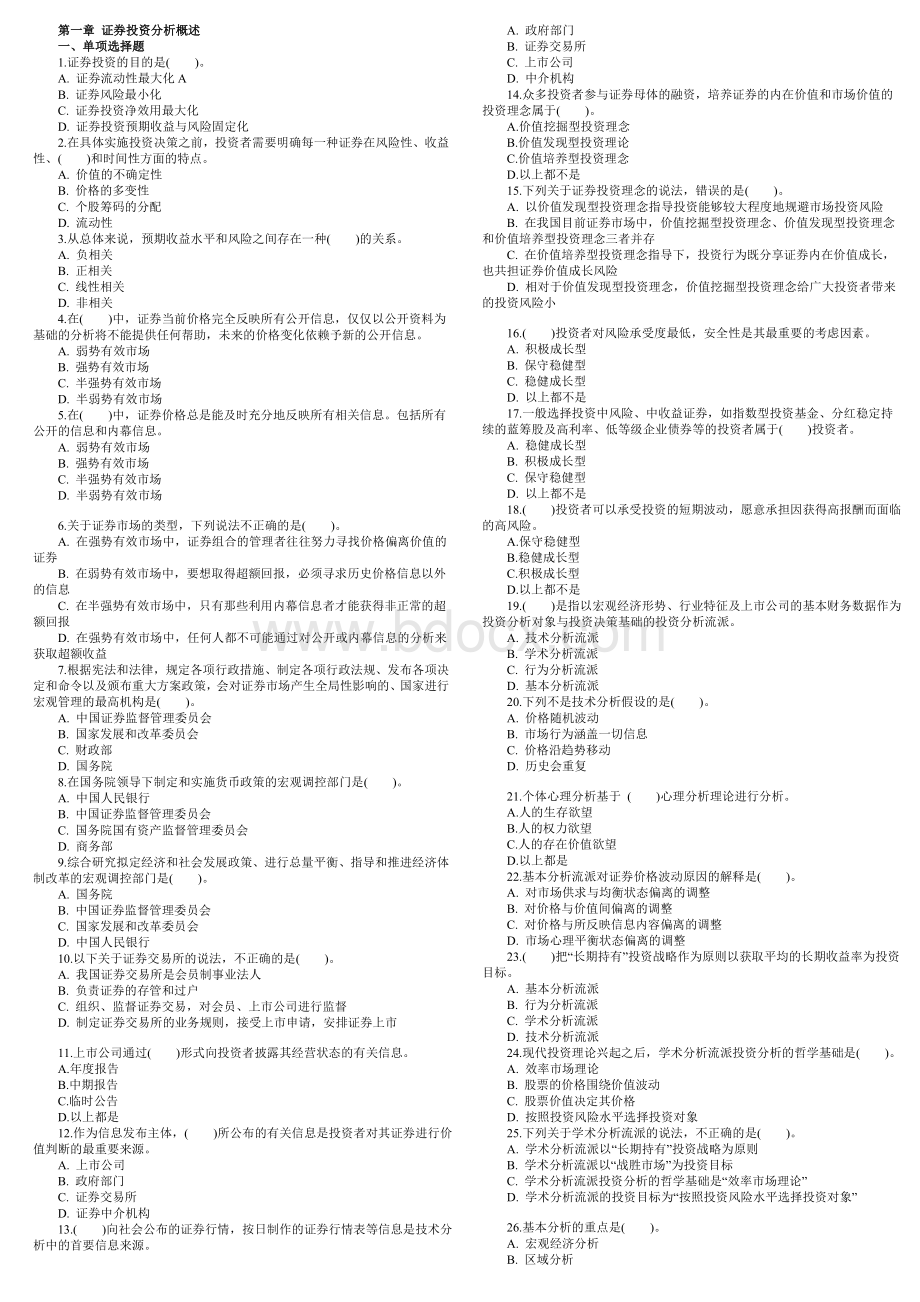 证券从业考试《投资分析》章节模拟题汇总Word格式文档下载.doc