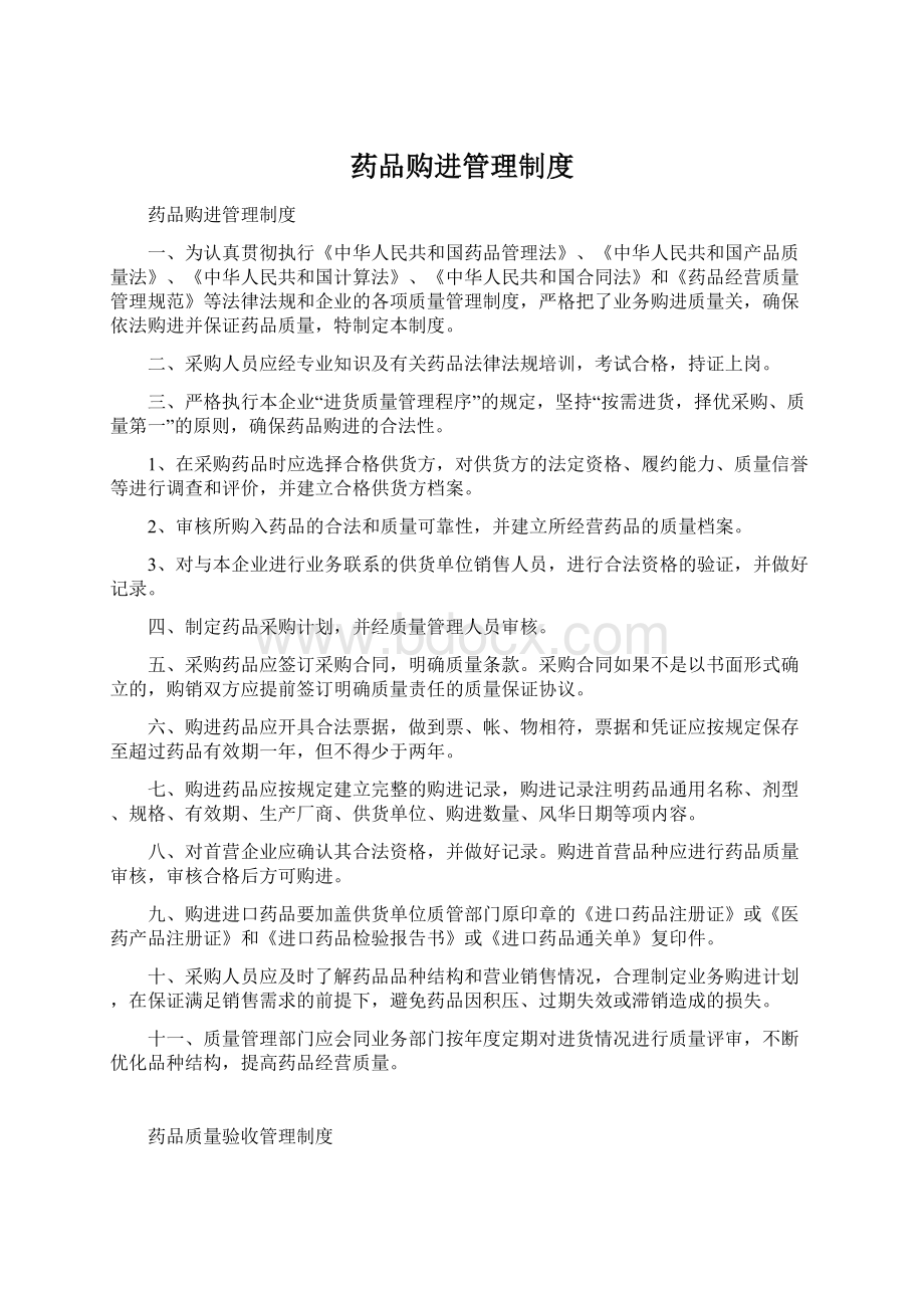 药品购进管理制度.docx_第1页