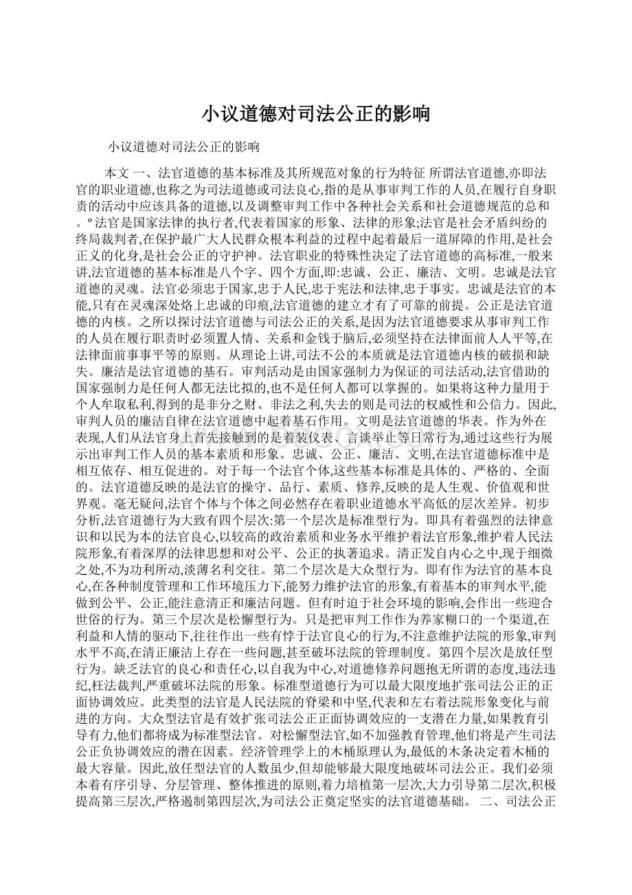 小议道德对司法公正的影响文档格式.docx