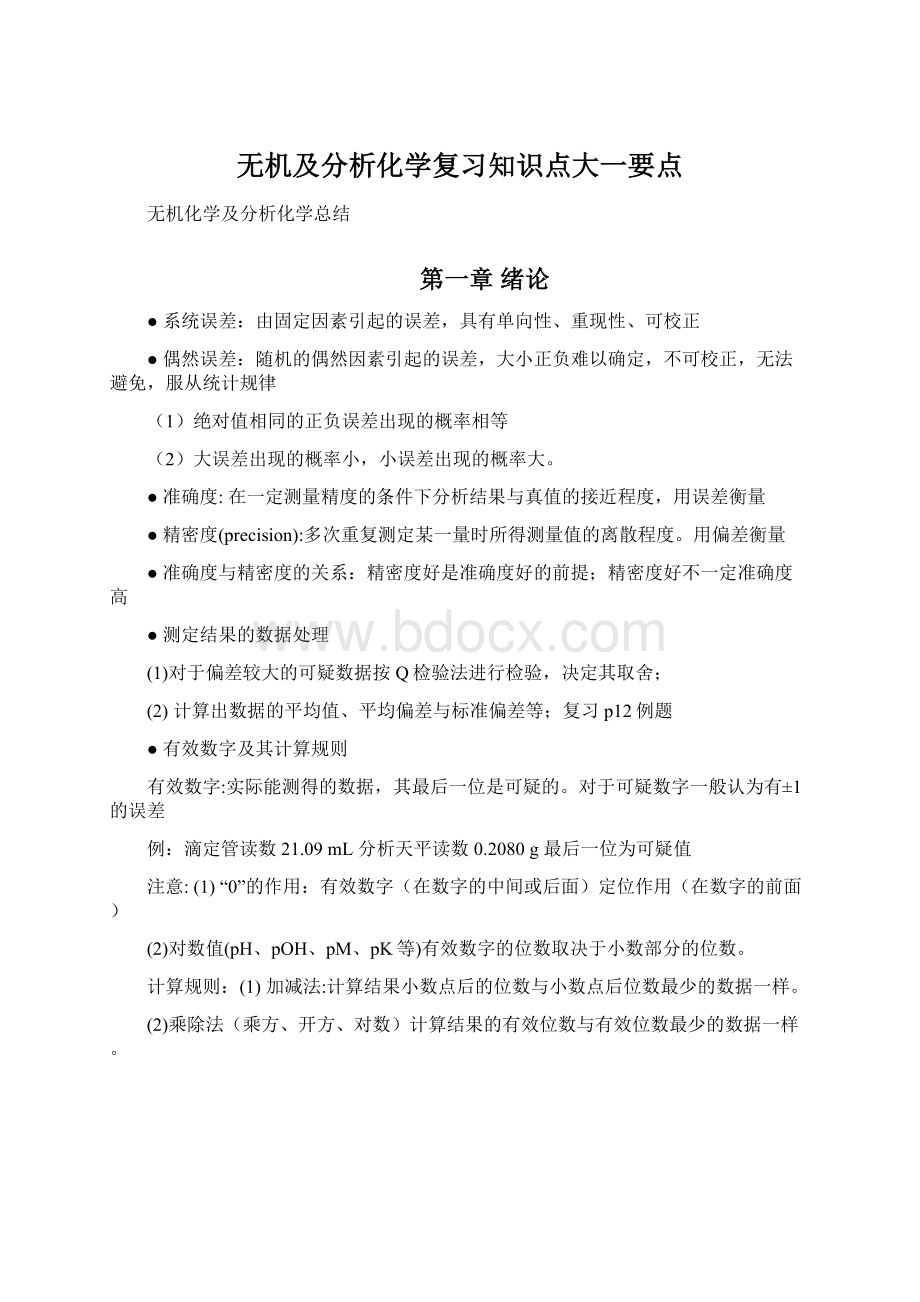 无机及分析化学复习知识点大一要点Word文档下载推荐.docx