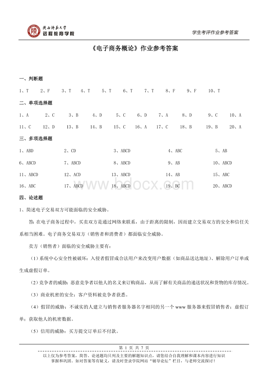 《电子商务概论》作业答案.rtf