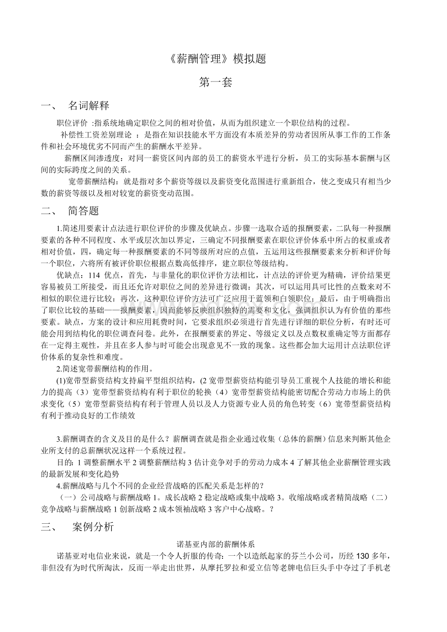 薪酬管理模拟题第一套Word文件下载.doc_第1页