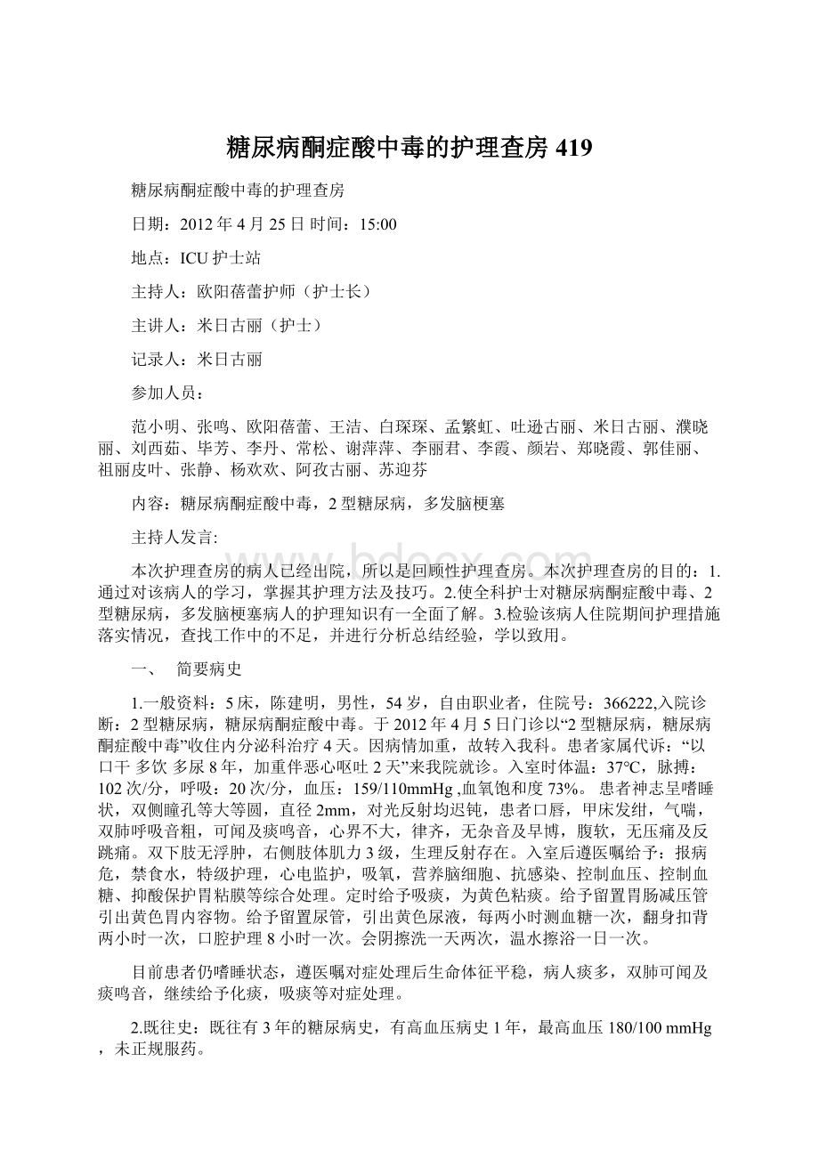 糖尿病酮症酸中毒的护理查房419.docx_第1页