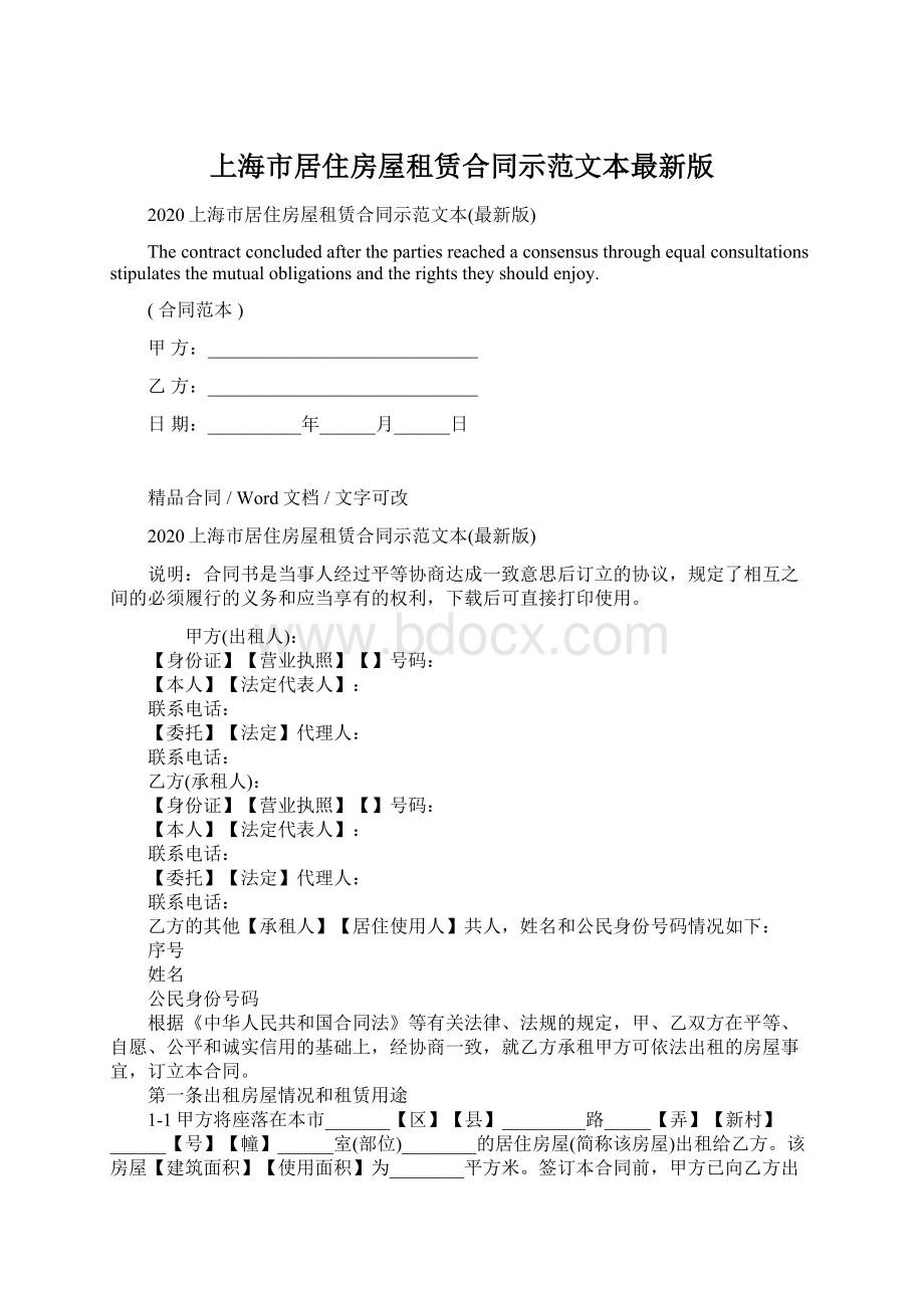 上海市居住房屋租赁合同示范文本最新版Word文档格式.docx_第1页