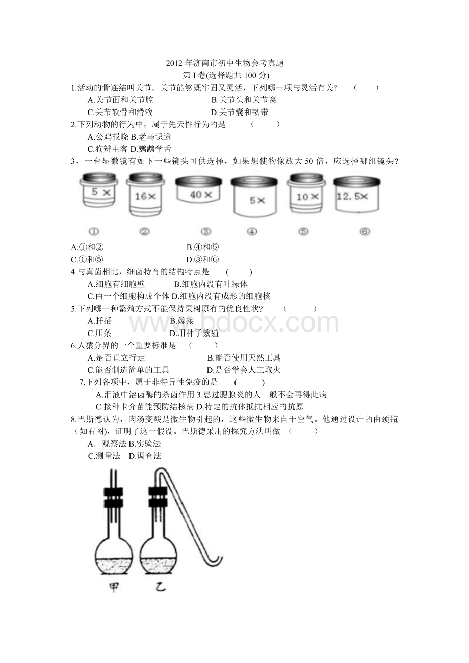 山东济南初中生物学业考试题及答案Word文件下载.doc