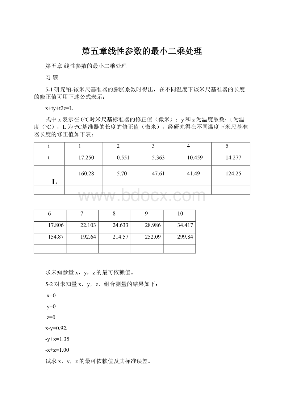 第五章线性参数的最小二乘处理Word文档格式.docx