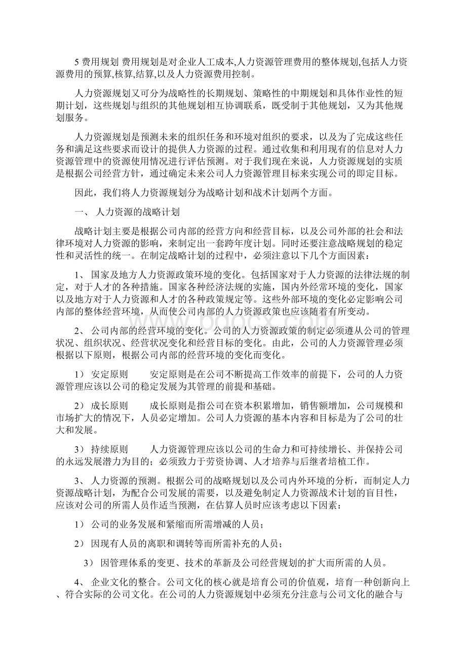 人力资源人力资源管理六大模块详解资料文档格式.docx_第3页