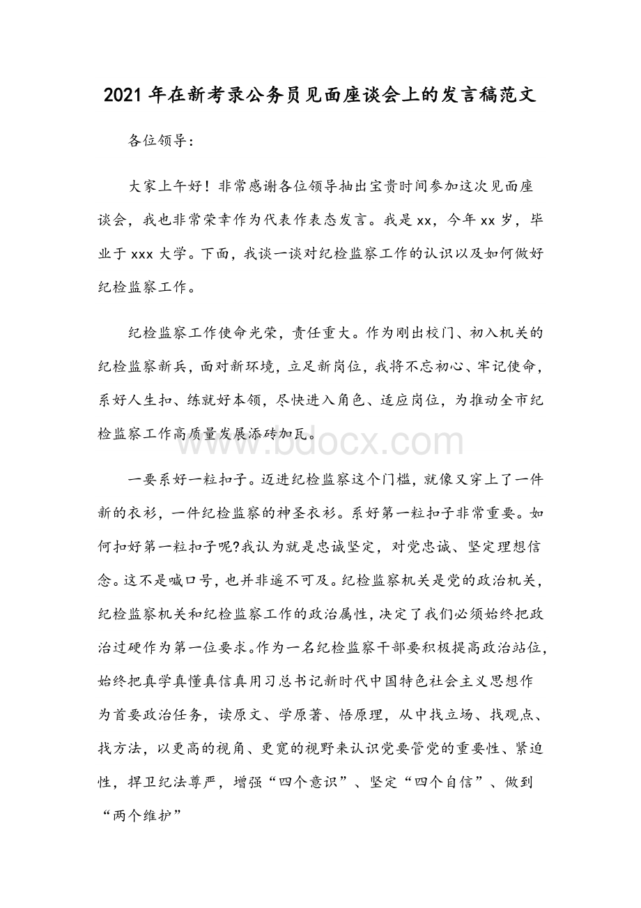 2021年在新考录公务员见面座谈会上的发言稿范文Word文档格式.docx_第1页