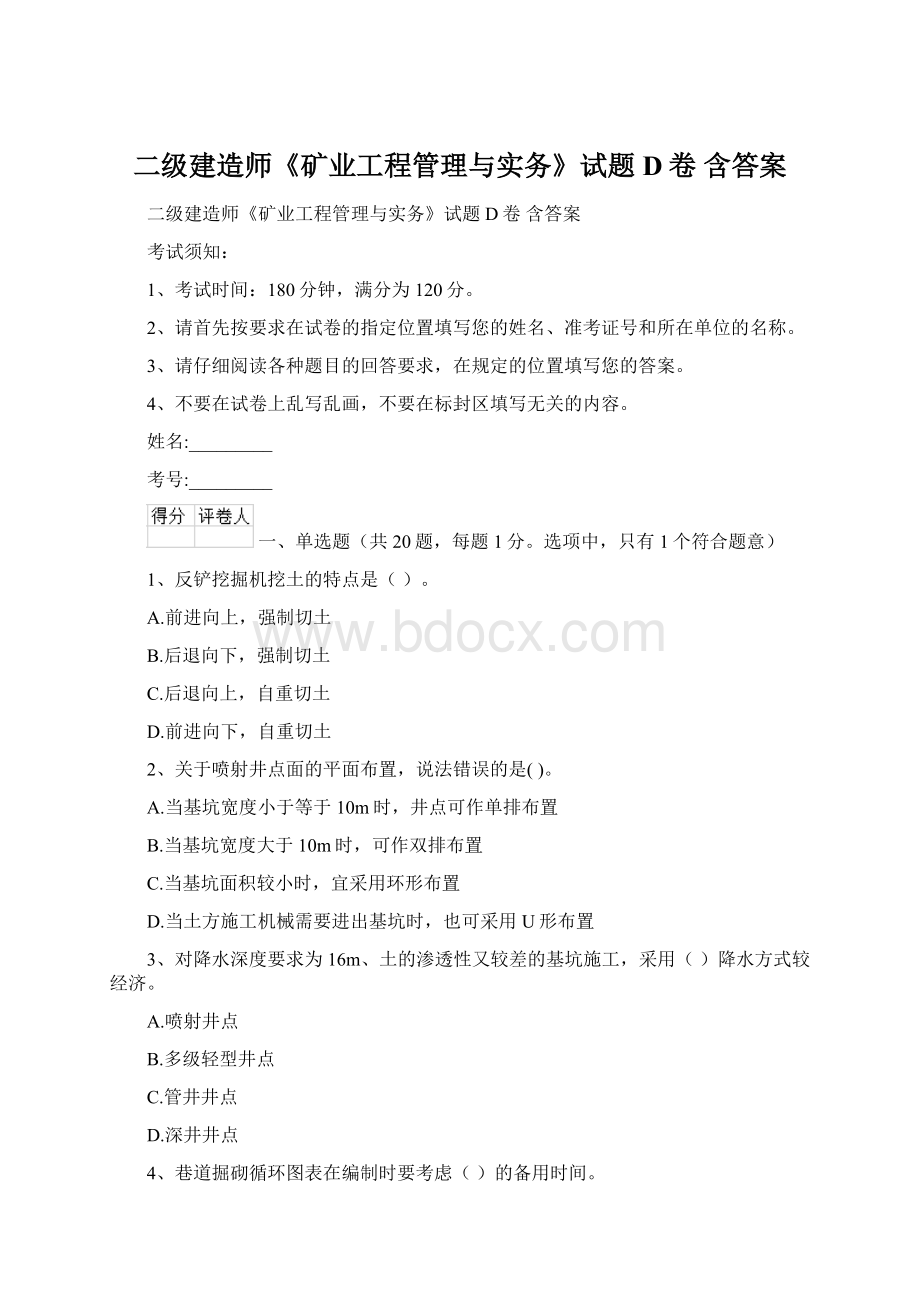 二级建造师《矿业工程管理与实务》试题D卷 含答案Word文档格式.docx_第1页