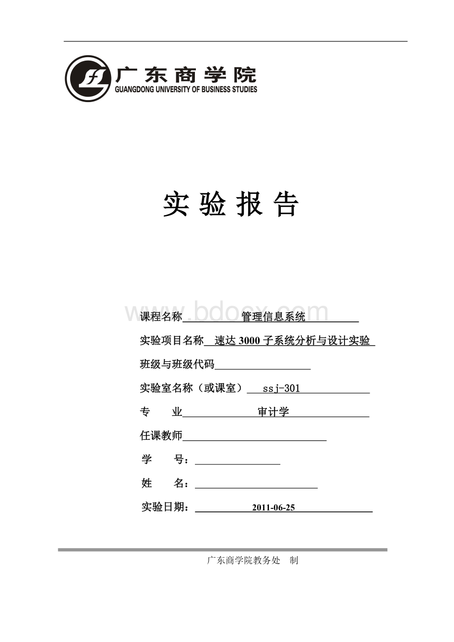 管理信息系统之实验报告之速达3000操作方法文档格式.doc_第1页