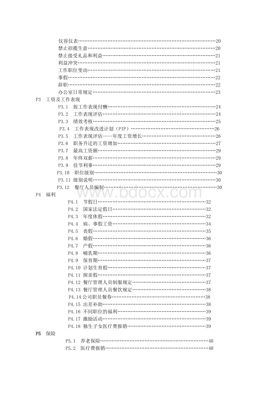 北京麦当劳公司管理人员手册.doc_第2页