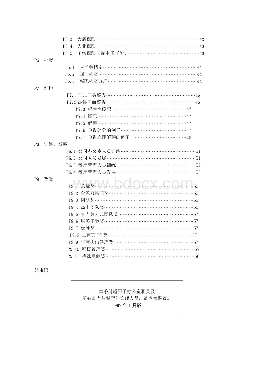 北京麦当劳公司管理人员手册.doc_第3页