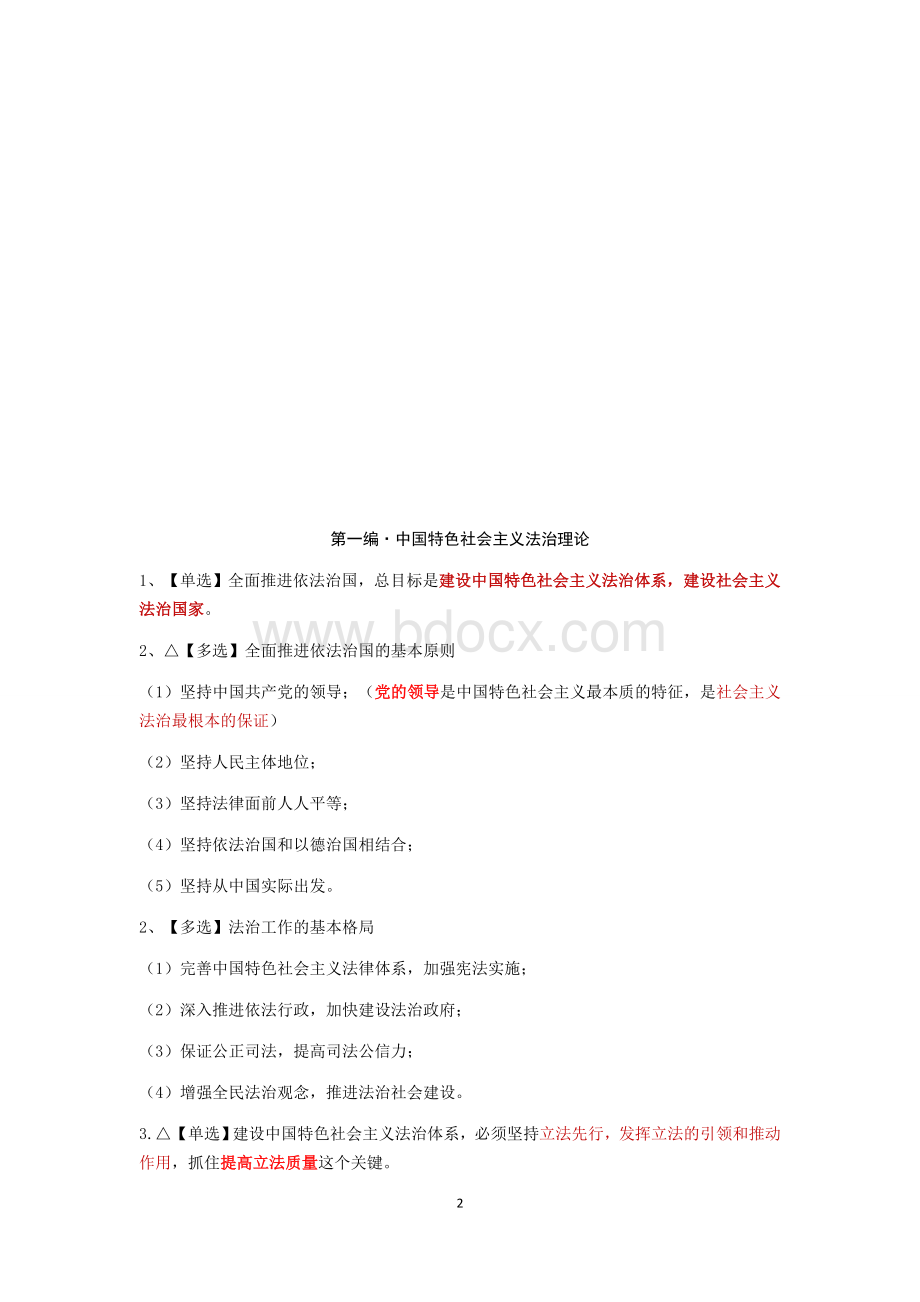 司考理论法学Word文档格式.docx_第2页