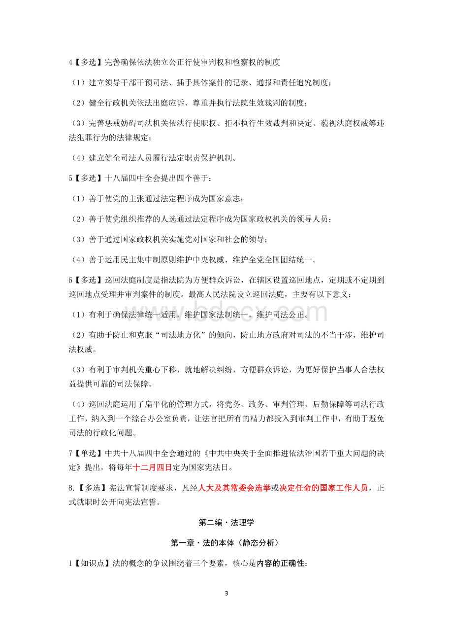 司考理论法学Word文档格式.docx_第3页